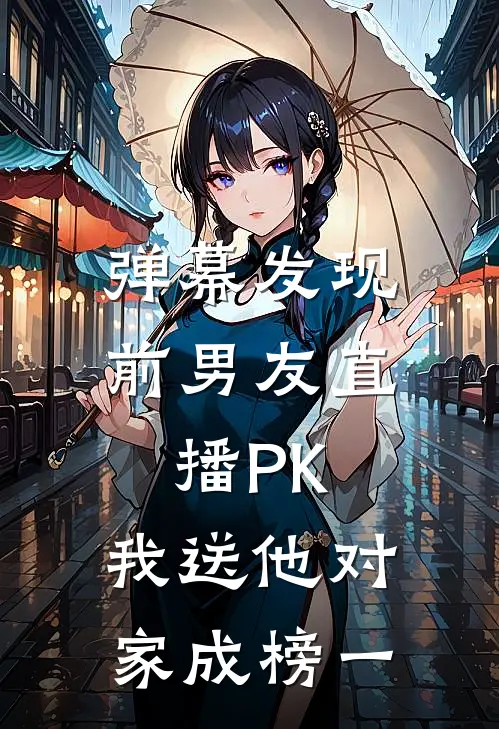 弹幕发现前男友直播PK，我送他对家成榜一