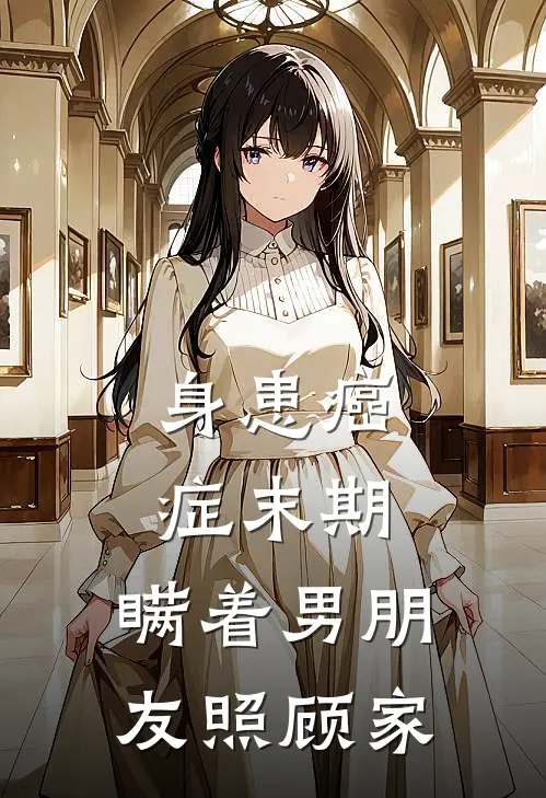 身患癌症末期，瞒着男朋友照顾家