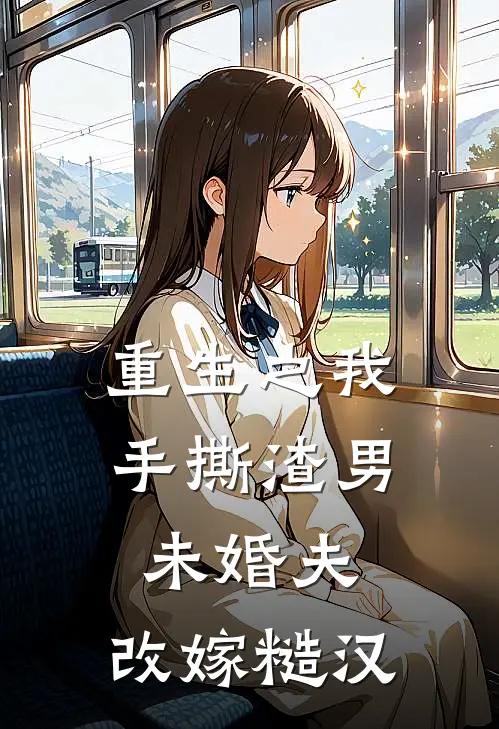 重生之我手撕渣男未婚夫，改嫁糙汉