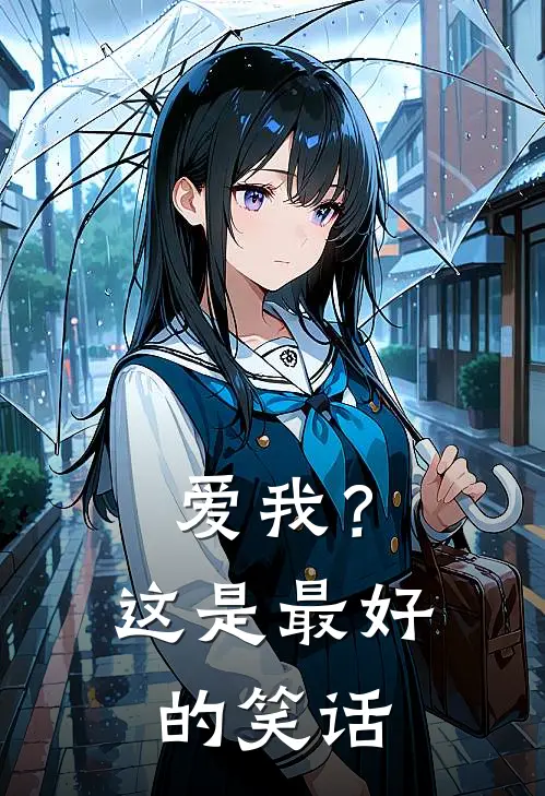 爱我？这是最好的笑话