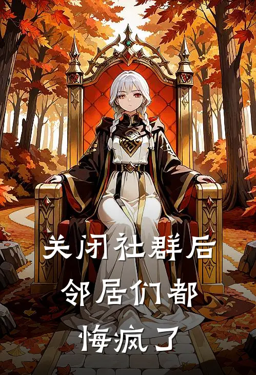 关闭社群后，邻居们都悔疯了