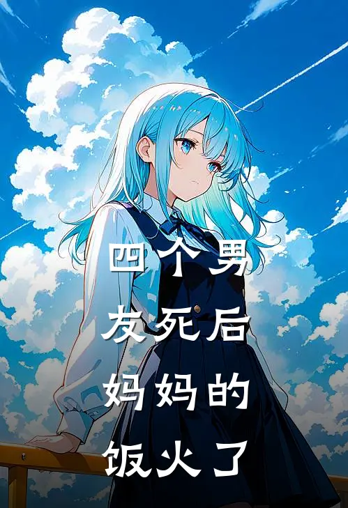 四个男友死后，妈妈的饭火了