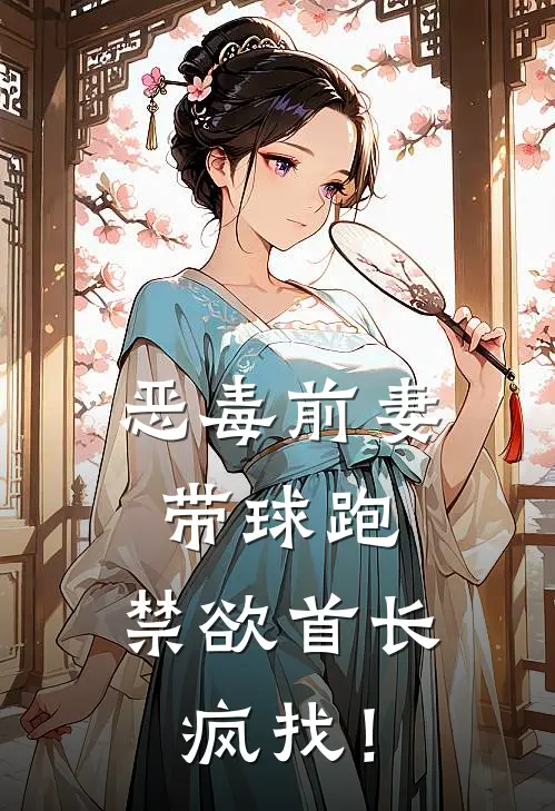 恶毒前妻带球跑，禁欲首长疯找！