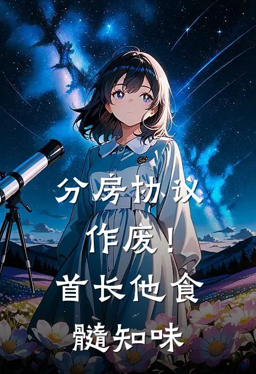 分房协议作废！首长他食髓知味
