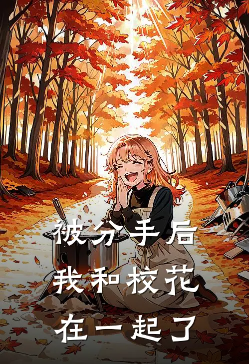 被分手后，我和校花在一起了