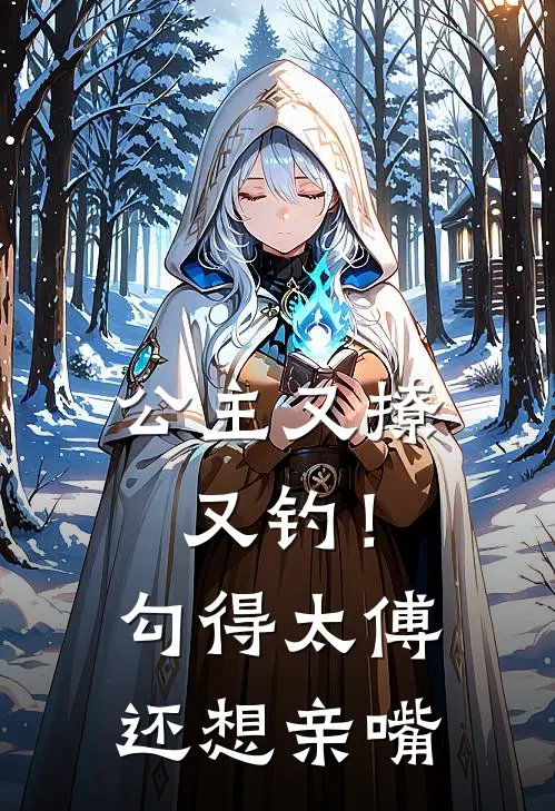 公主又撩又钓！勾得太傅还想亲嘴