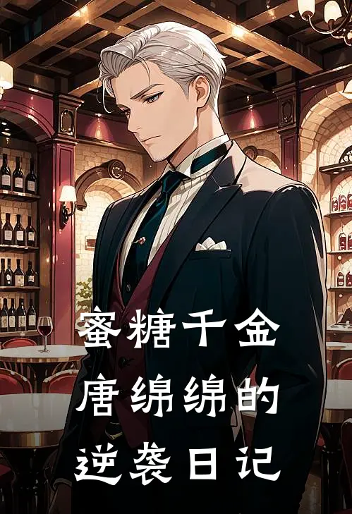 蜜糖千金：唐绵绵的逆袭日记