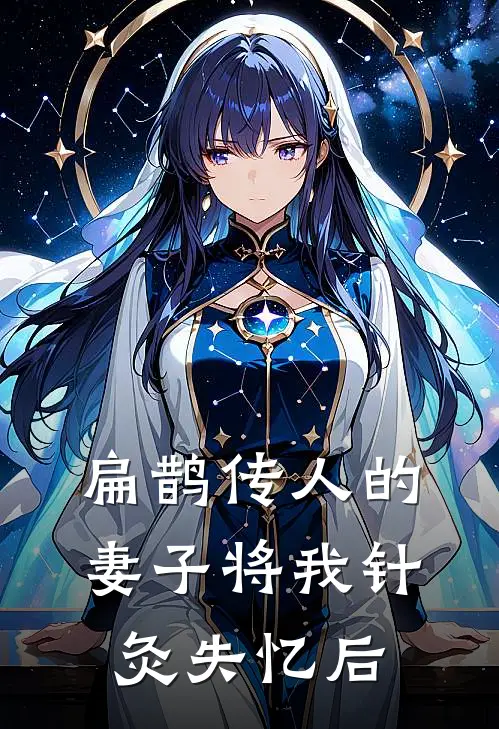 扁鹊传人的妻子将我针灸失忆后