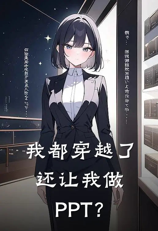 我都穿越了还让我做PPT？