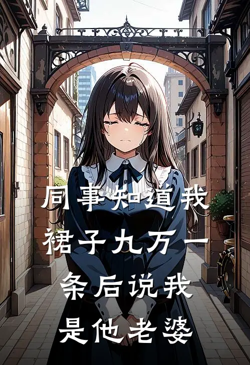 同事知道我裙子九万一条后说我是他老婆