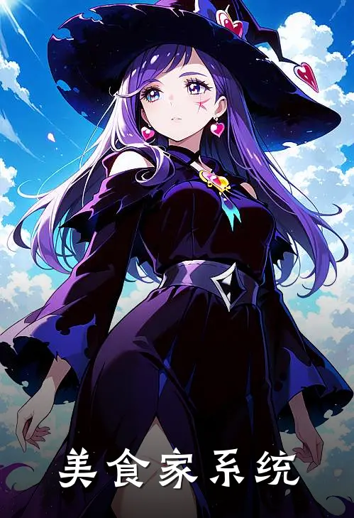 美食家系统