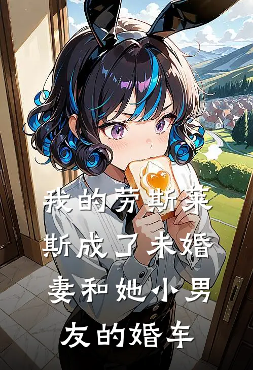 我的劳斯莱斯成了未婚妻和她小男友的婚车