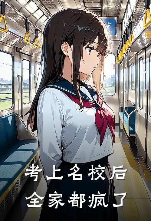 考上名校后，全家都疯了