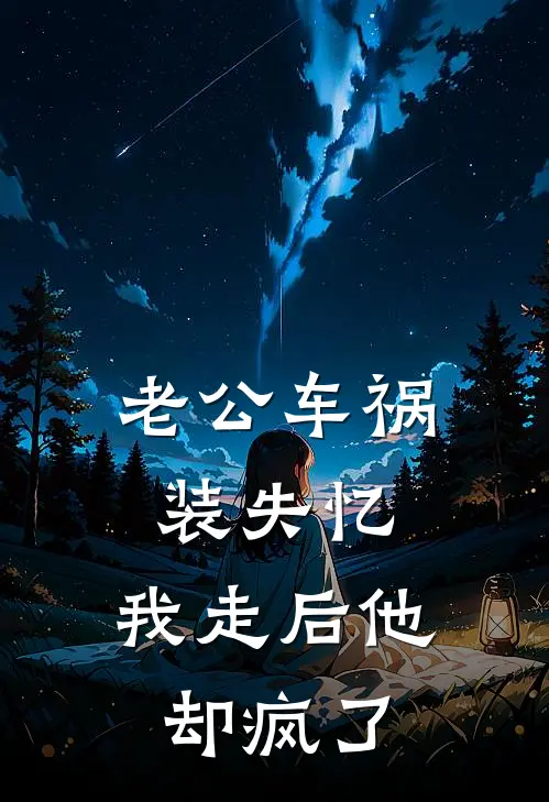 老公车祸装失忆，我走后他却疯了