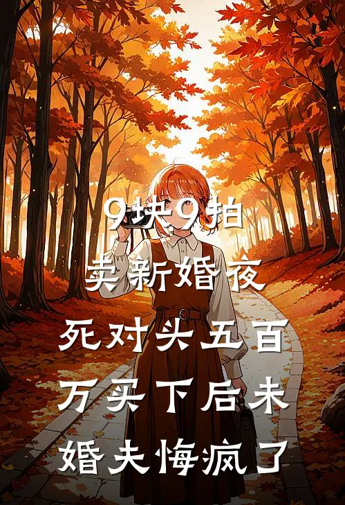 9块9拍卖新婚夜，死对头五百万买下后未婚夫悔疯了