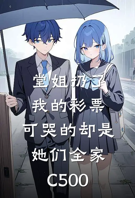 堂姐扔了我的彩票，可哭的却是她们全家C500