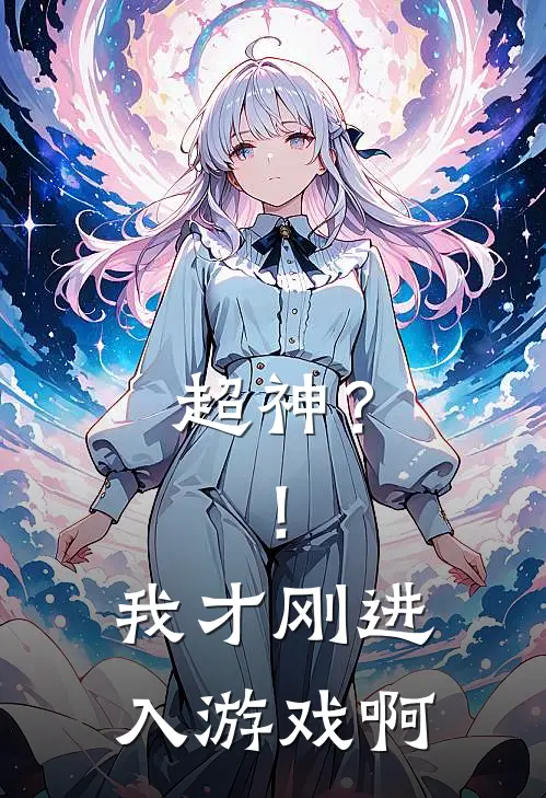 超神？！我才刚进入游戏啊