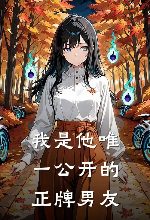 我是他唯一公开的正牌男友