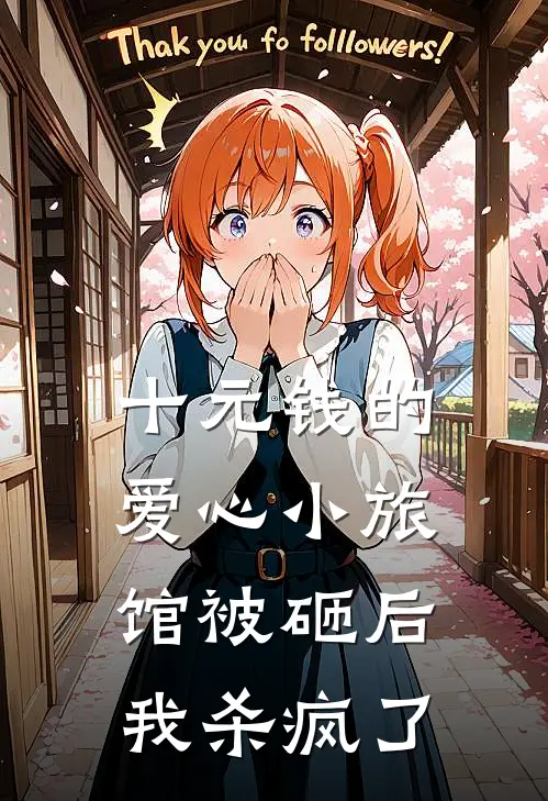 十元钱的爱心小旅馆被砸后，我杀疯了