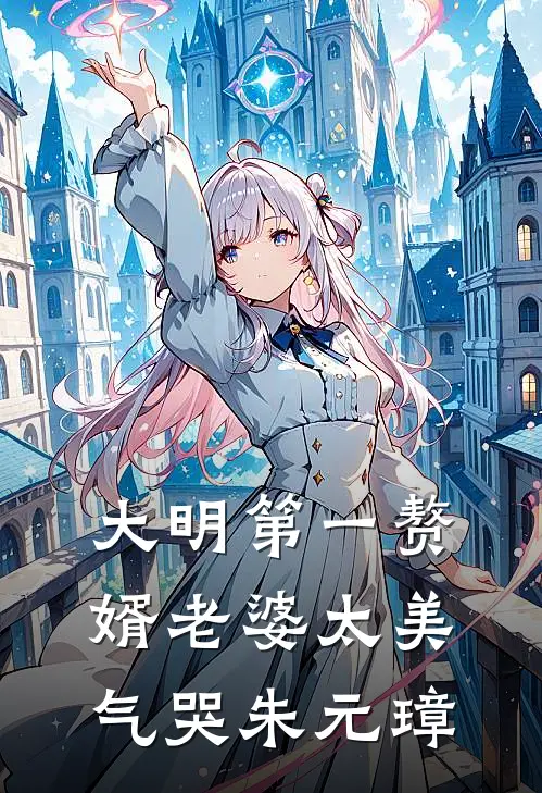 大明第一赘婿老婆太美气哭朱元璋