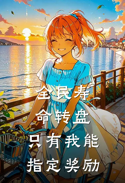 全民寿命转盘，只有我能指定奖励