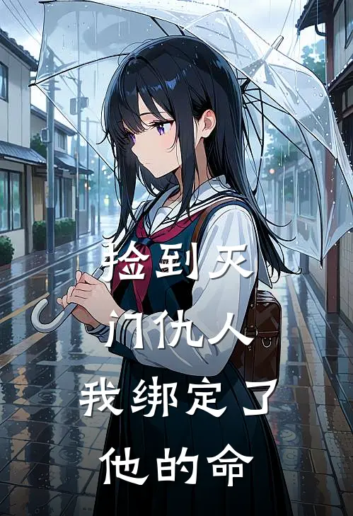 捡到灭门仇人，我绑定了他的命