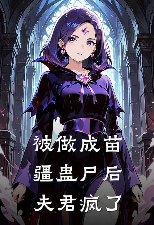 被做成苗疆蛊尸后，夫君疯了