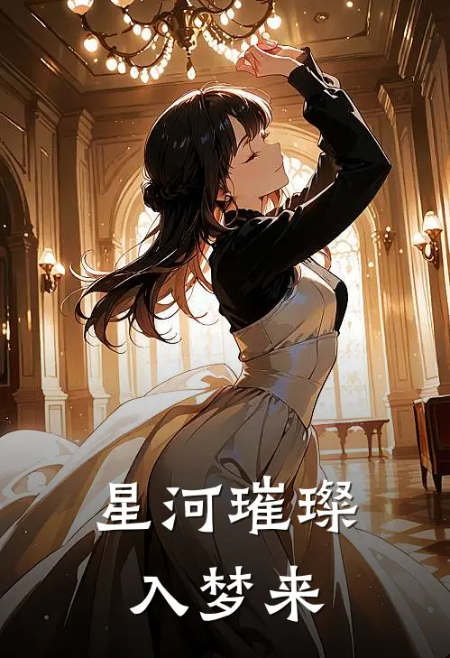 星河璀璨入梦来