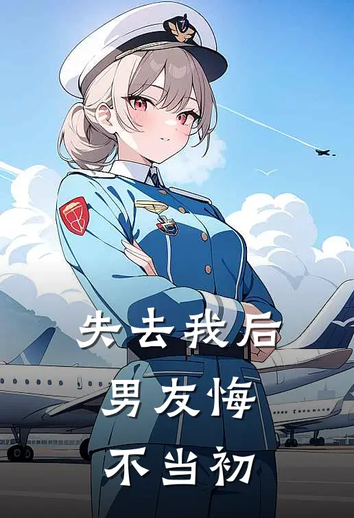 失去我后，男友悔不当初