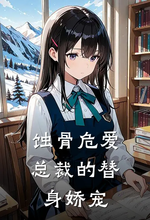 蚀骨危爱：总裁的替身娇宠