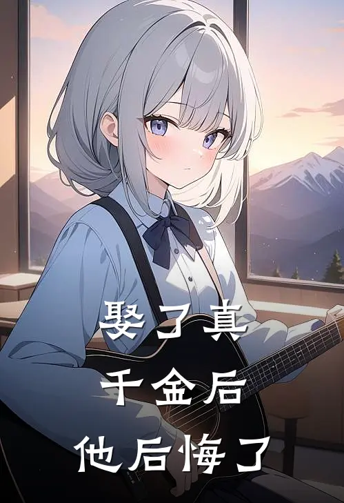 娶了真千金后，他后悔了