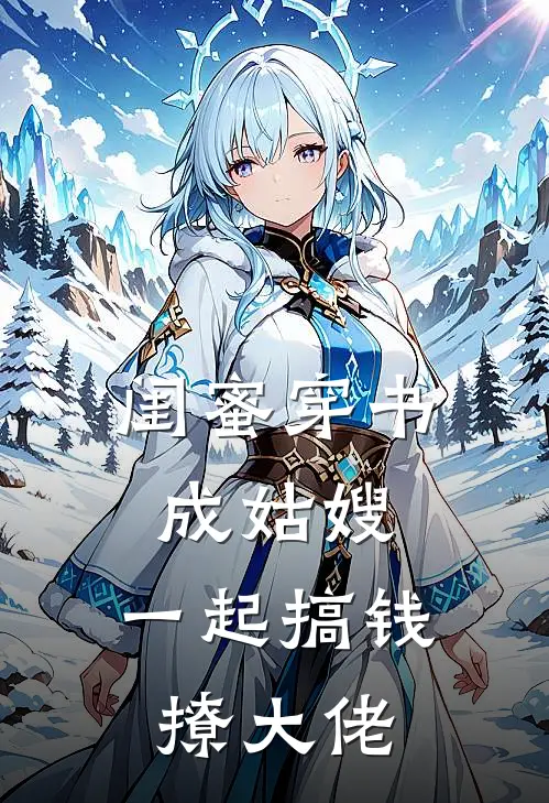 闺蜜穿书成姑嫂，一起搞钱撩大佬