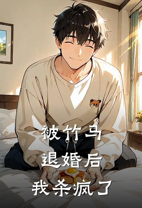 被竹马退婚后，我杀疯了