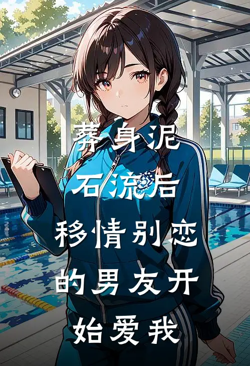 葬身泥石流后，移情别恋的男友开始爱我