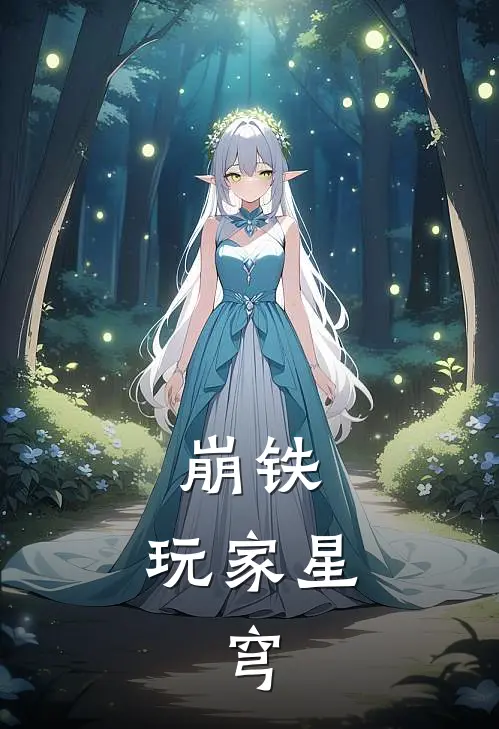 崩铁，玩家星，穹