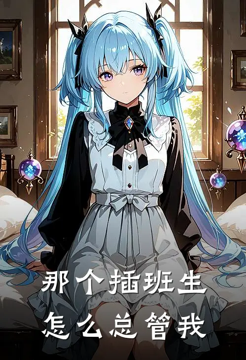 那个插班生，怎么总管我