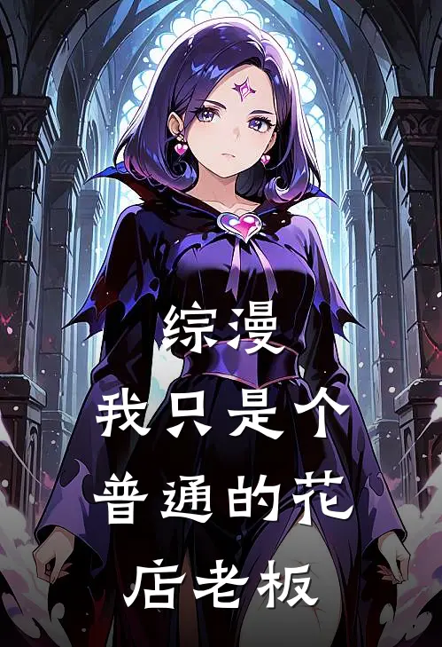 综漫：我只是个普通的花店老板