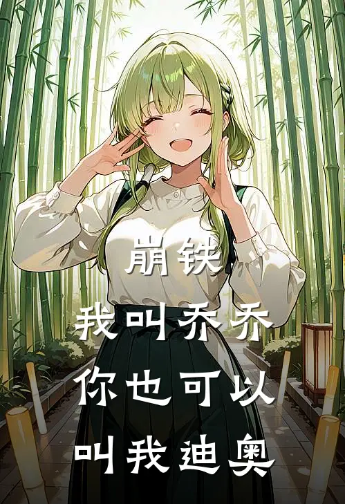 崩铁：我叫乔乔你也可以叫我迪奥