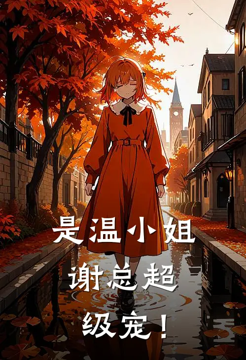 是温小姐，谢总超级宠！