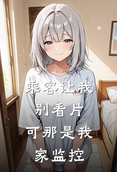 乘客让我别看片，可那是我家监控