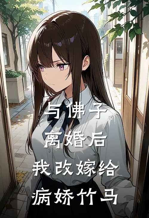与佛子离婚后，我改嫁给病娇竹马