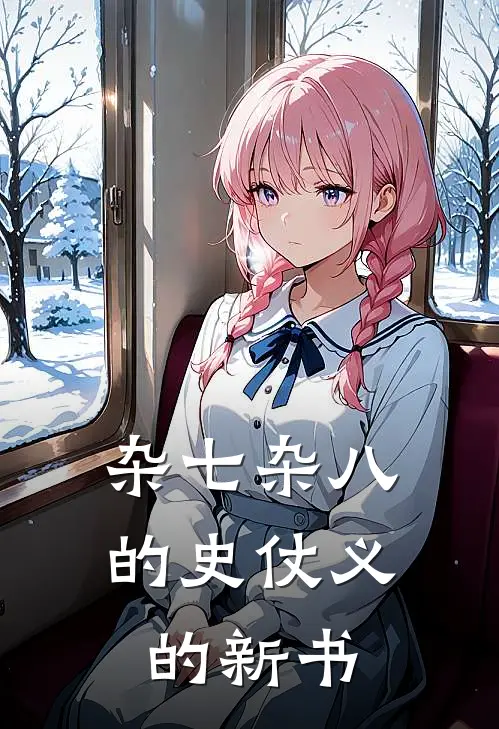 杂七杂八的史仗义的新书