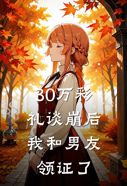 30万彩礼谈崩后，我和男友领证了