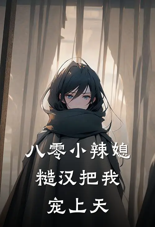 八零小辣媳：糙汉把我宠上天