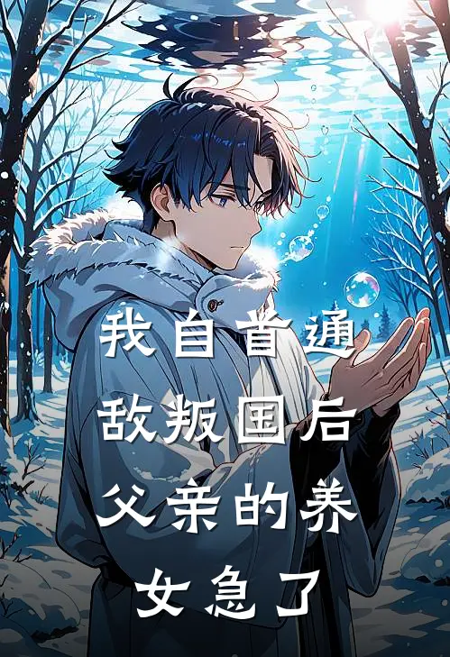 我自首通敌叛国后，父亲的养女急了