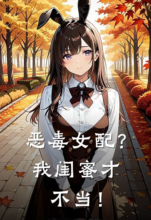 恶毒女配？我闺蜜才不当！