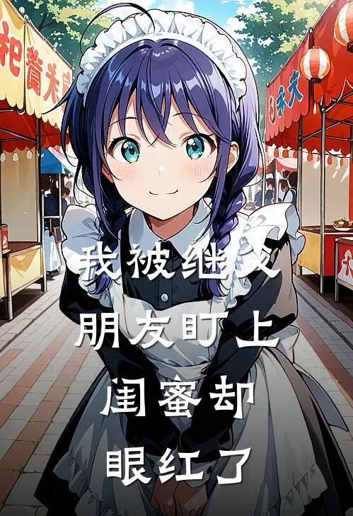我被继父朋友盯上，闺蜜却眼红了