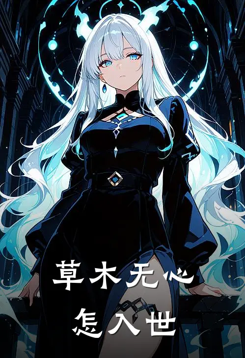 草木无心怎入世