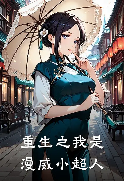 重生之我是漫威小超人