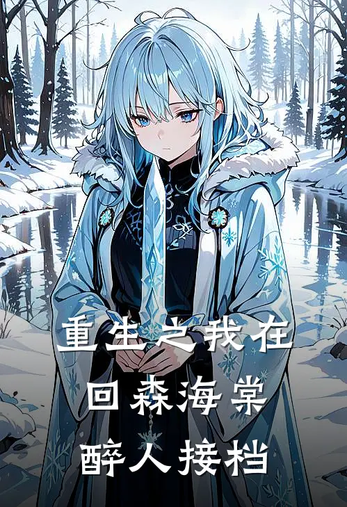 重生之我在回森海棠醉人接档